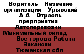 Водитель › Название организации ­ Урывский А.А › Отрасль предприятия ­ Автоперевозки › Минимальный оклад ­ 40 000 - Все города Работа » Вакансии   . Тюменская обл.,Тюмень г.